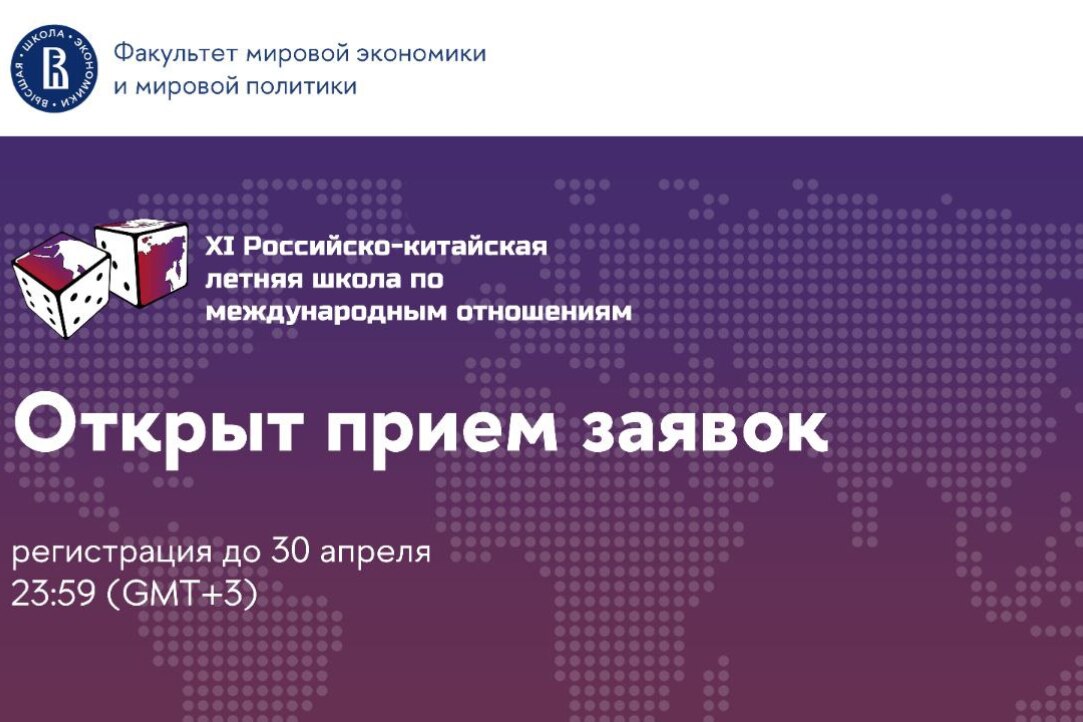 Открыт прием заявок на XI Международную российско-китайскую летнюю школу по международным отношениям